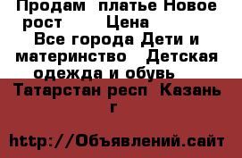 Продам  платье.Новое.рост 134 › Цена ­ 3 500 - Все города Дети и материнство » Детская одежда и обувь   . Татарстан респ.,Казань г.